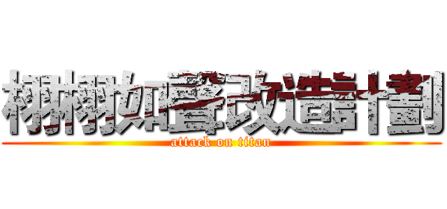 栩栩如聲改造計劃 (attack on titan)