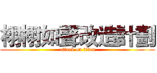 栩栩如聲改造計劃 (attack on titan)