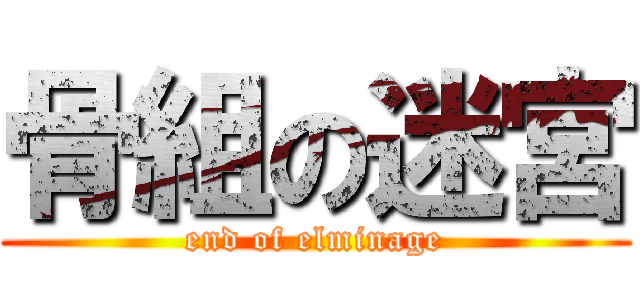 骨組の迷宮 (end of elminage)