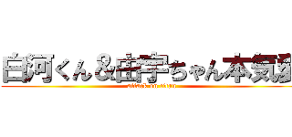 白河くん＆由宇ちゃん本気愛 (attack on titan)