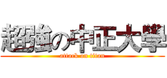 超強の中正大學 (attack on titan)