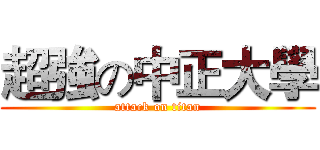 超強の中正大學 (attack on titan)