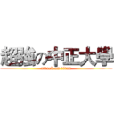 超強の中正大學 (attack on titan)