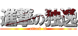 進撃の独逸 (attack of)