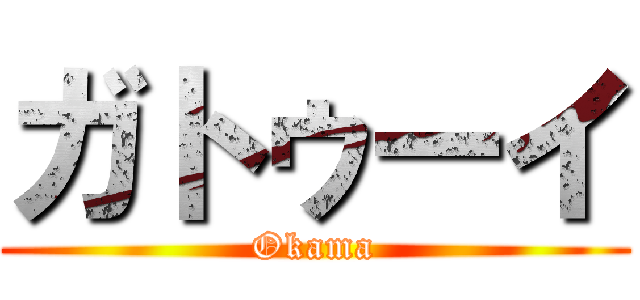 ガトゥーイ (Okama)