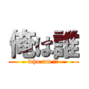 俺は誰 (who am i?)