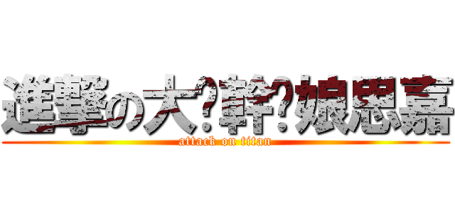 進撃の大屌幹你娘思嘉 (attack on titan)