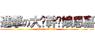 進撃の大屌幹你娘思嘉 (attack on titan)