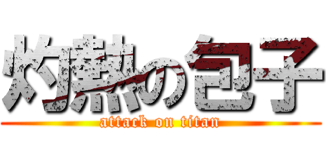 灼熱の包子 (attack on titan)