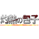 灼熱の包子 (attack on titan)