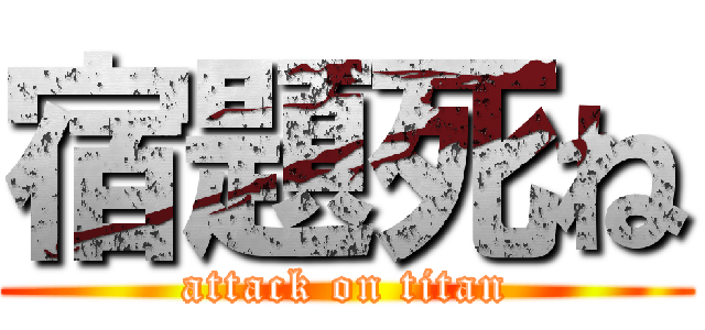 宿題死ね Attack On Titan 進撃の巨人ロゴジェネレーター