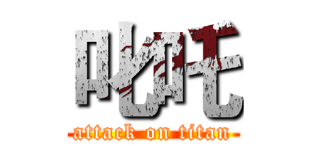 叱吒 (attack on titan)