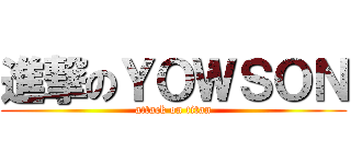 進撃のＹＯＷＳＯＮ (attack on titan)