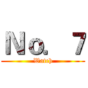 Ｎｏ．７ (Watch)