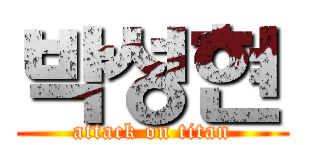 박성현 (attack on titan)