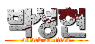 박성현 (attack on titan)