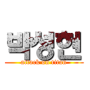 박성현 (attack on titan)