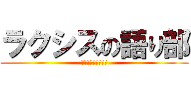 ラクシスの語り部 (ぺ　ろ　リ　ス　ト)