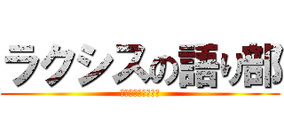 ラクシスの語り部 (ぺ　ろ　リ　ス　ト)