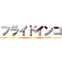 フライドインコ ()