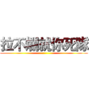 拉不爛就你死隊 ()