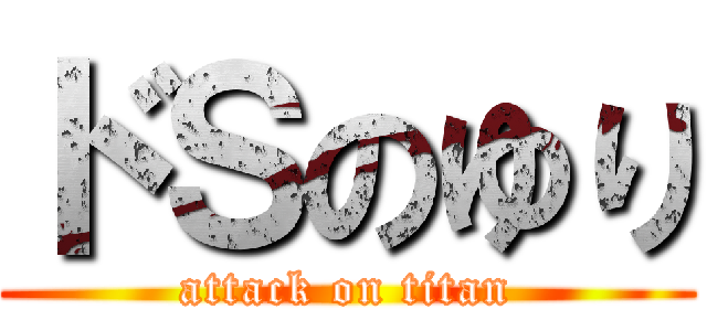 ドＳのゆり (attack on titan)