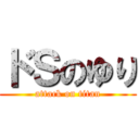 ドＳのゆり (attack on titan)