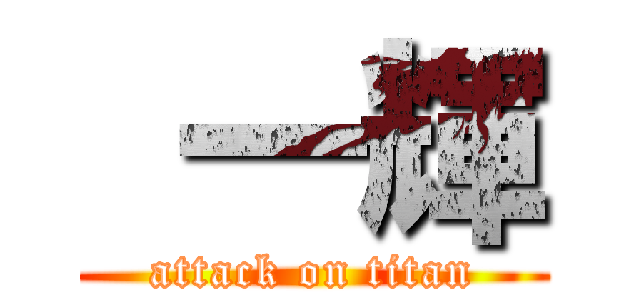  一輝 (attack on titan)
