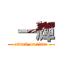  一輝 (attack on titan)