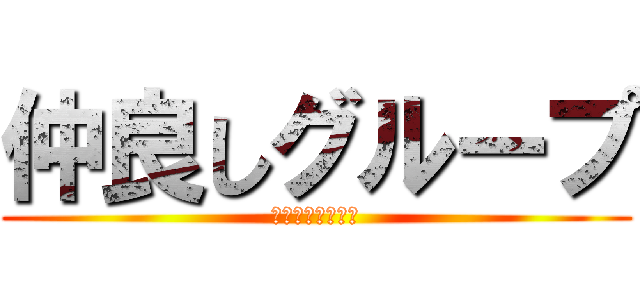 仲良しグループ (米沢１人永明１人)