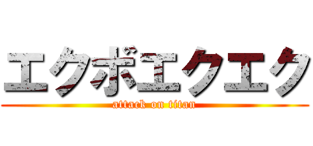 エクボエクエク (attack on titan)