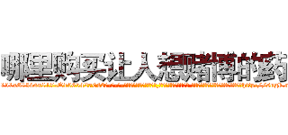 哪里购买让人想赌博的药 (哪里购买让人想赌博的药【电-话151x68344x817-Q1065427042元-吉-药-业】我们做的是长期生意,靠的是老客户长期支持 哪里购买让人想赌博的药在发表了一篇http://sngk.net/uLUexW

参考消息网我们做的是长期生意,靠的是老客户长期支持也许我们早该意识到，就连鲍勃·霍斯金斯（金球奖戏剧类电影男主角 
)