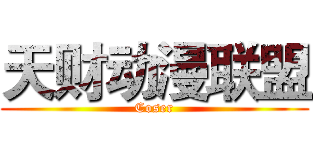 天财动漫联盟 (Coser)
