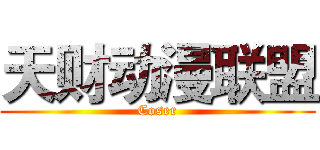 天财动漫联盟 (Coser)