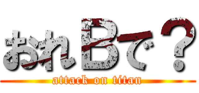 おれＢで？ (attack on titan)
