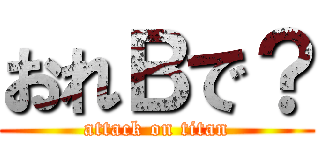 おれＢで？ (attack on titan)