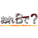 おれＢで？ (attack on titan)
