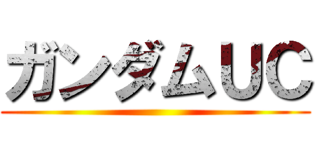 ガンダムＵＣ ()