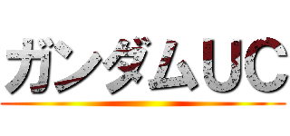 ガンダムＵＣ ()