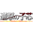 進撃の子芯 (attack on titan)