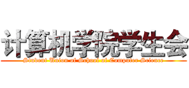 计算机学院学生会 (Student Union of School of Computer Science)