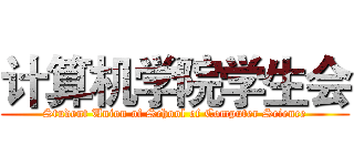 计算机学院学生会 (Student Union of School of Computer Science)