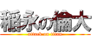 稲永の倫大 (attack on titan)
