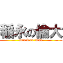 稲永の倫大 (attack on titan)