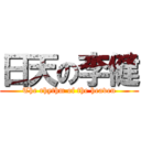 日天の李健 (The rhythm of the heaven)