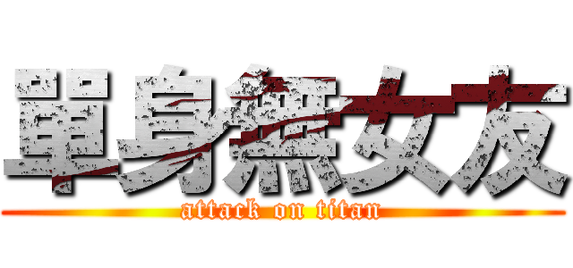 單身無女友 (attack on titan)