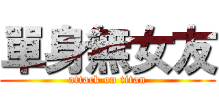 單身無女友 (attack on titan)