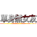 單身無女友 (attack on titan)