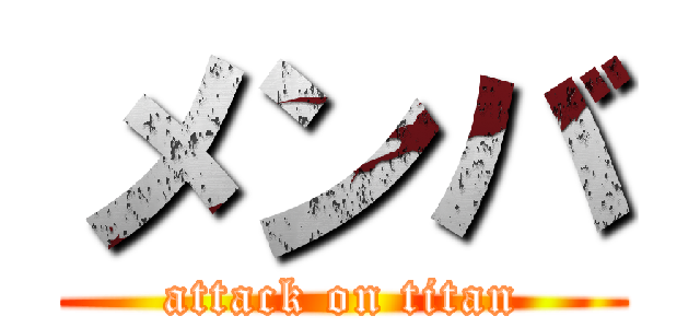 メンバ (attack on titan)