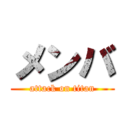 メンバ (attack on titan)